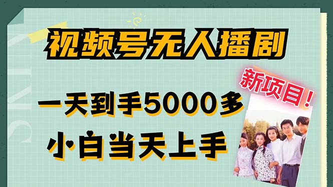 视频号无人播剧，拉爆流量不违规，一天到手5000多，小白当天上手-小哥网