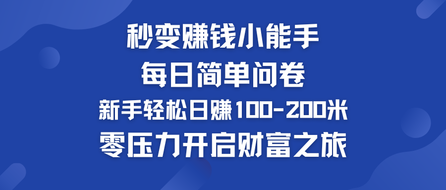 每日简单问卷，新手也能轻松日赚100-200米，零压力开启财富之旅！-时尚博客