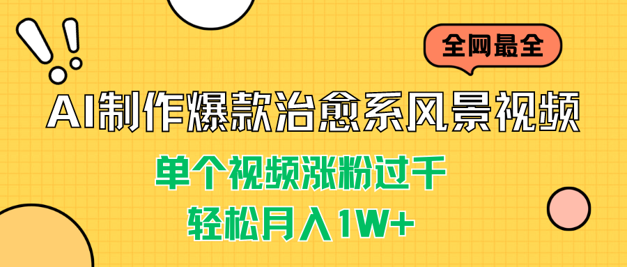 AI制作爆款治愈系风景视频，单个视频涨粉过千，轻松月入1W+-小哥网