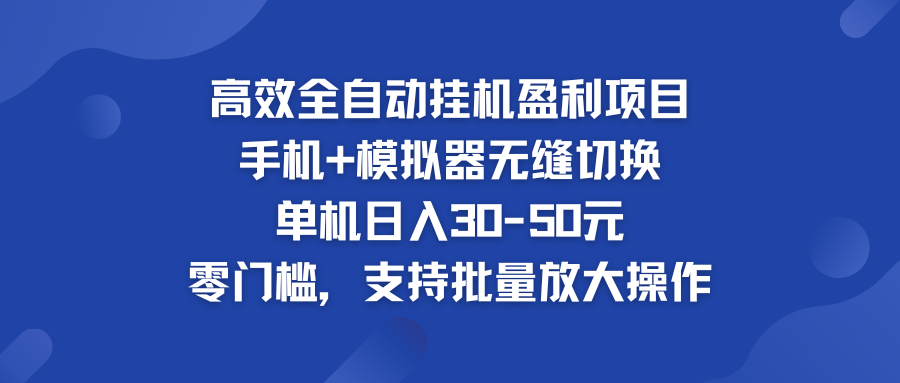 高效全自动挂机盈利项目 手机+模拟器无缝切换 单机日入30-50元-小哥网