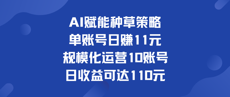 单账号日赚11元   规模化运营10账号 日收益可达110元-小哥网