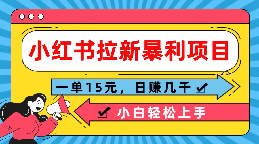  小红书拉新暴利项目，一单15元，日赚几千小白轻松上手-时尚博客