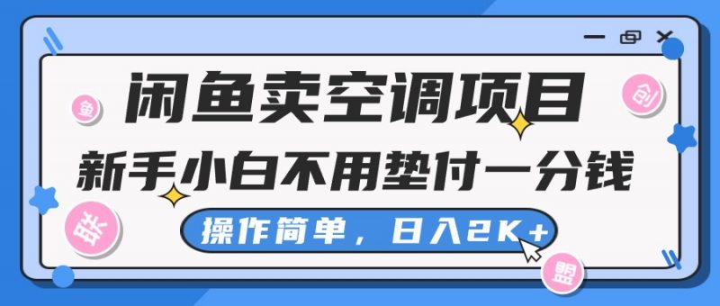 闲鱼卖空调项目，小白一分钱都不用垫付，操作简单，日入2K+不是梦-小哥网