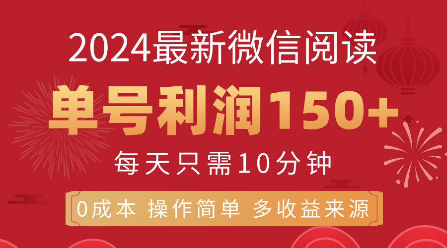 8月最新微信阅读，每日10分钟，单号利润150+，可批量放大操作，简单0成本-小哥网