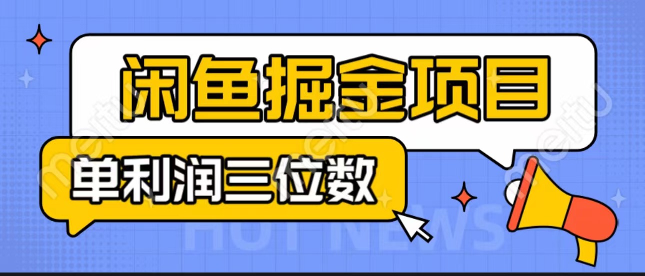 闲鱼掘金项目：正规长期，插件上品包裹，单利润100+可批量放大，一对一陪跑！-小哥网