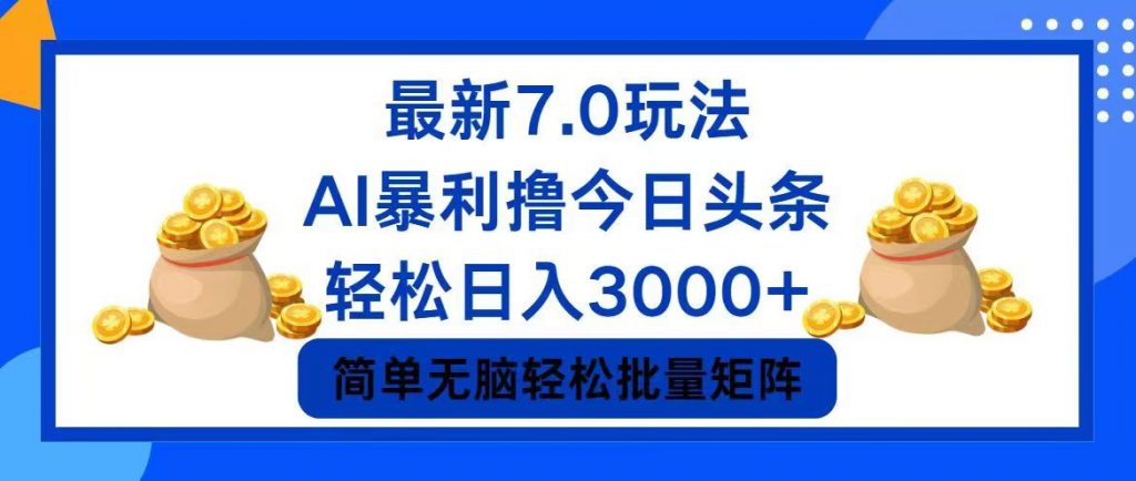 今日头条7.0最新暴利玩法，轻松日入3000+ -小哥网