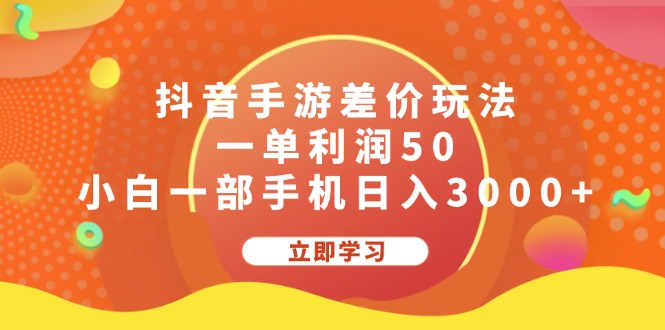 抖音手游差价玩法，一单利润50，小白一部手机日入3000+-榆念资源网