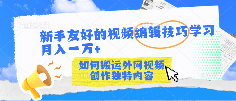 新手友好的视频编辑技巧学习轻松月入一万+-小哥网