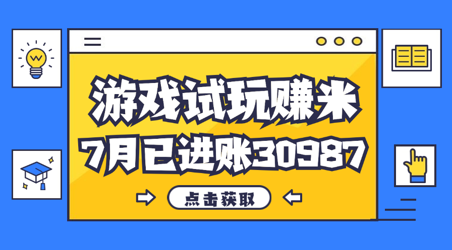 热门副业，游戏试玩赚米，7月单人进账30987，简单稳定！-小哥网