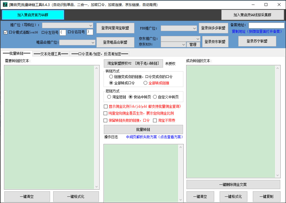 箫启灵批量转链工具(商品链接缩短工具) v8.4.3官方版转链接工具-小哥网