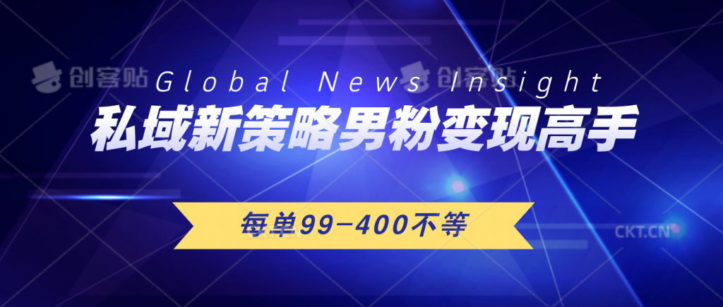 私域新策略男粉变现高手微头条+公众号每单99—400不等，操作简单-山河网创