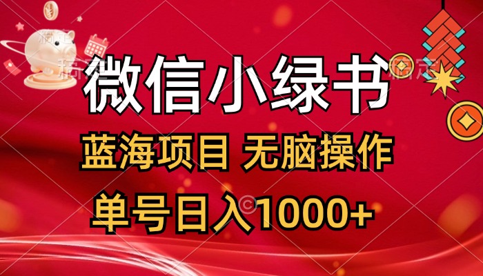 微信小绿书，蓝海项目，无脑操作，一天十几分钟，单号日入1000+-小哥网