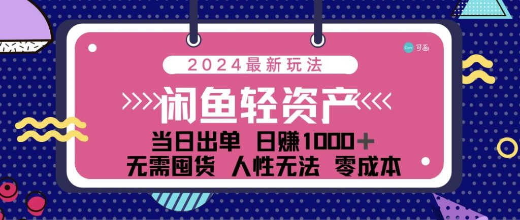 图片[1]-闲鱼轻资产 日赚1000＋ 当日出单 0成本 利用人性玩法 不断复购-小哥网