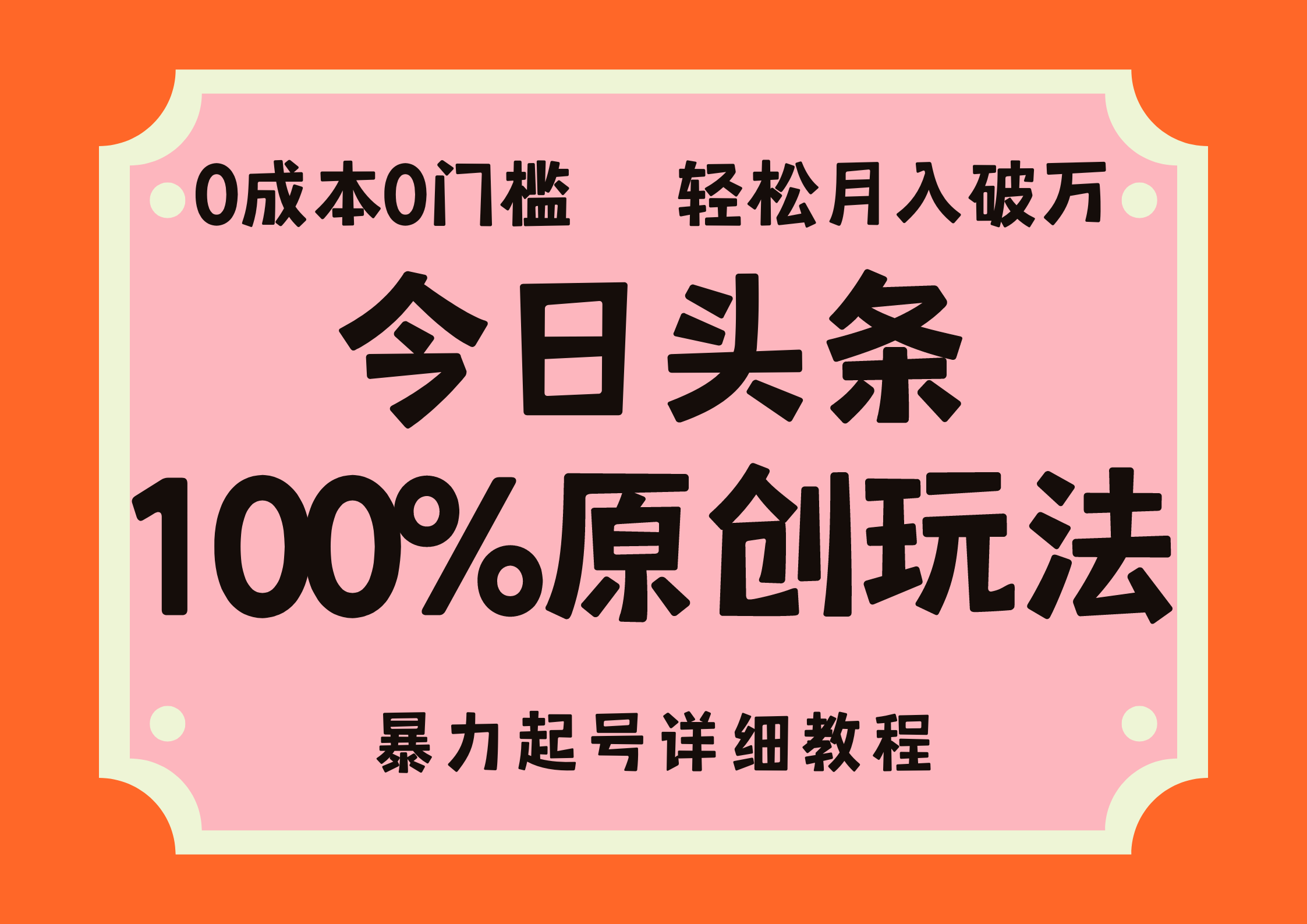 头条100%原创玩法，暴力起号详细教程，0成本无门槛，简单上手-小哥网