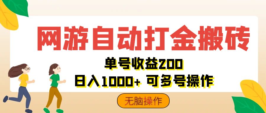 网游自动打金搬砖，单号收益200 日入1000+ 无脑操作-小哥网