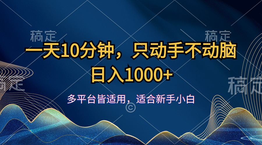 一天10分钟，只动手不动脑，日入1000+-时尚博客