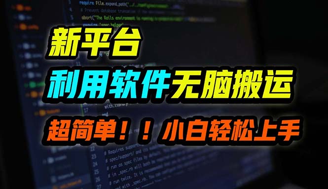 B站平台用软件无脑搬运，月赚10000+，小白也能轻松上手-时尚博客