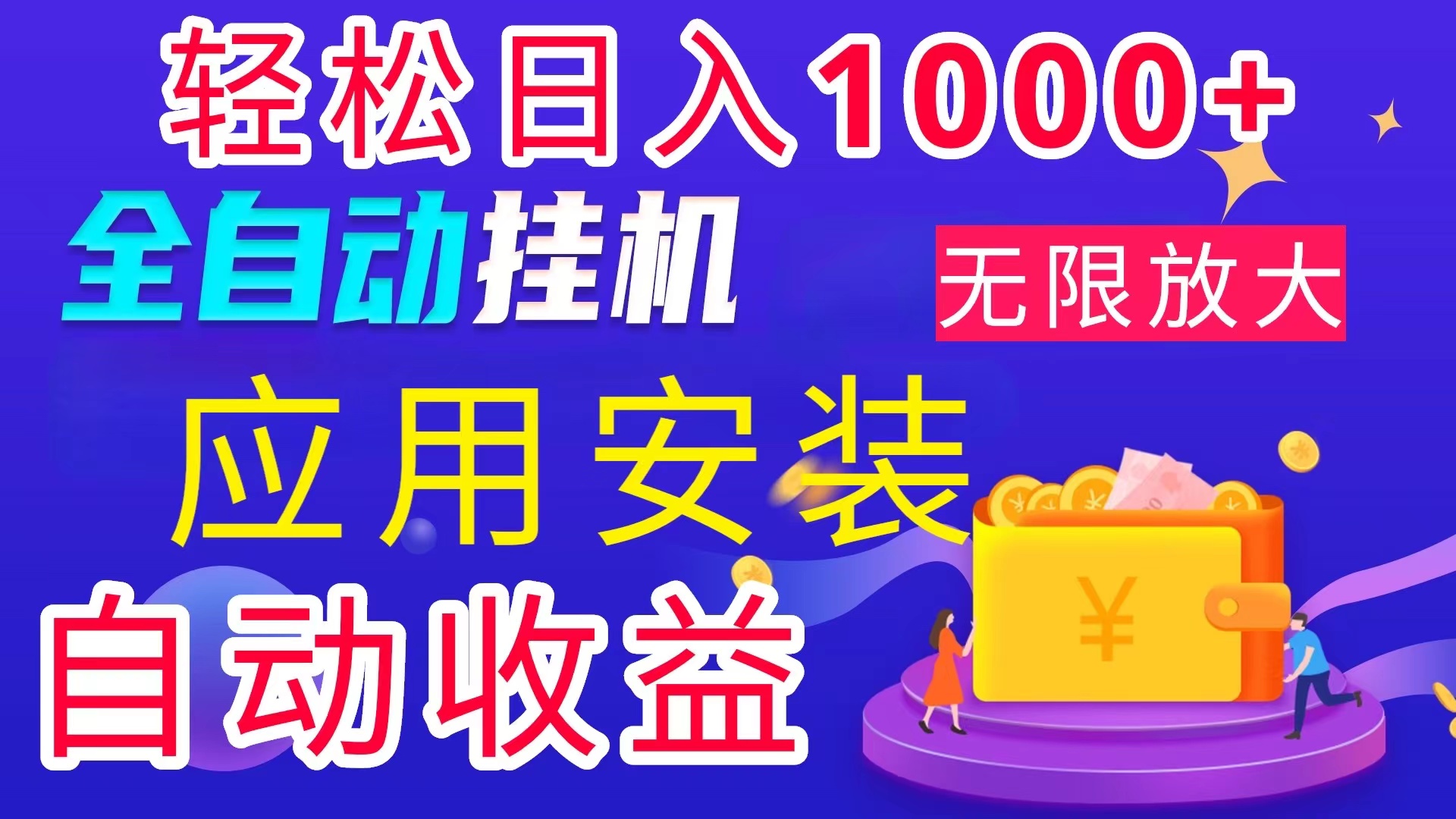 全网最新首码电脑挂机搬砖，绿色长期稳定项目，轻松日入1000+-小哥网