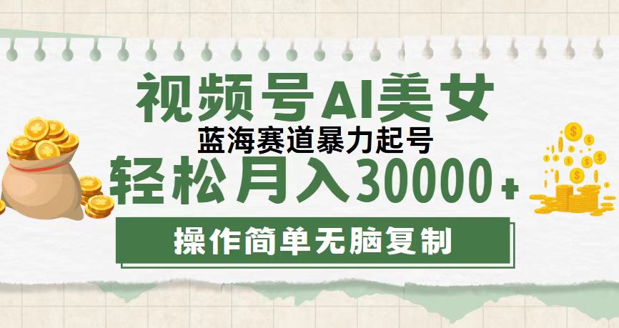 视频号AI美女跳舞，轻松月入30000+，蓝海赛道，流量池巨大，起号猛-小哥网