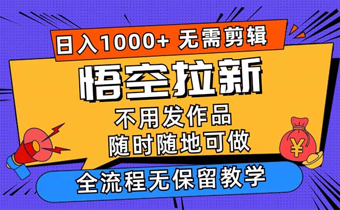 悟空拉新日入1000+无需剪辑当天上手，一部手机随时随地可做-小哥网