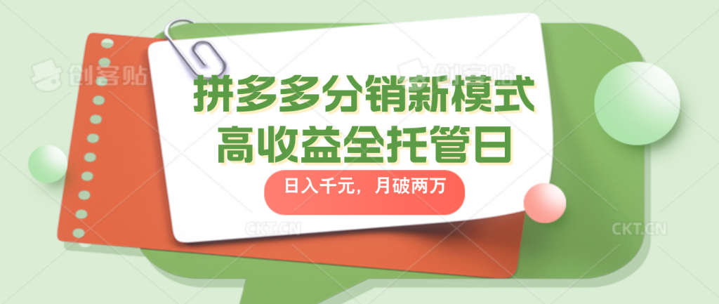 拼多多分销新模式高收益全托管日入千元，月入破2万-小哥网