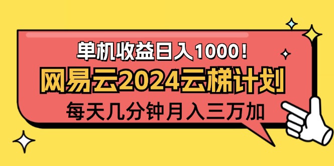 图片[1]-（12539期）2024网易云云梯计划项目，每天只需操作几分钟 一个账号一个月一万到三万-飓风网创资源站