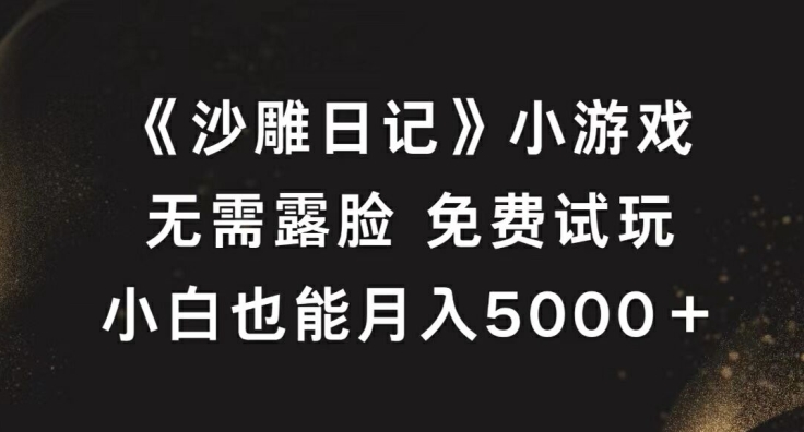 《沙雕日记》小游戏，无需露脸免费试玩，小白也能月入5000+【揭秘】