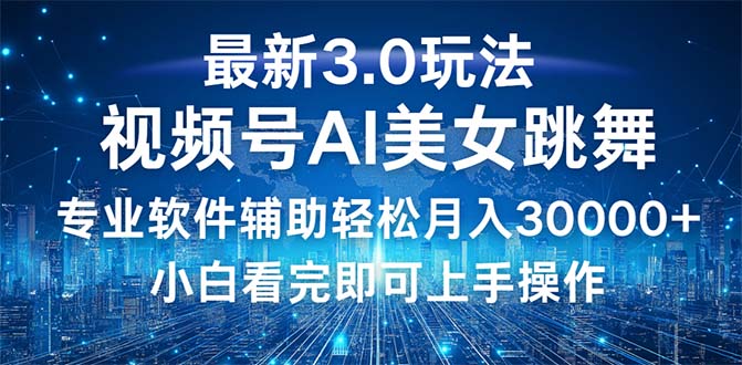 图片[1]-（12788期）视频号最新3.0玩法，当天起号小白也能轻松月入30000+-飓风网创资源站