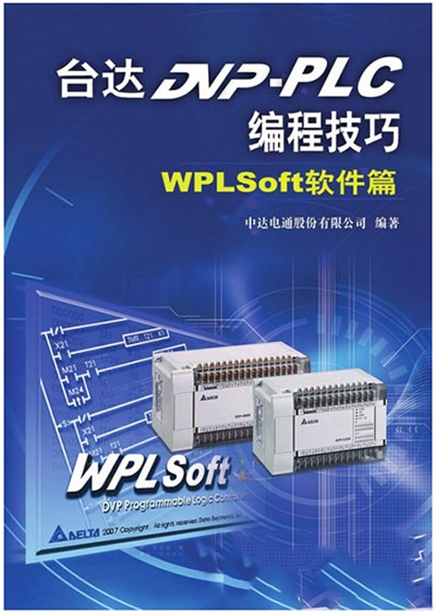 台达dvp-plc编程技巧pdf(WPLSoft软件篇) 高清版-小哥网