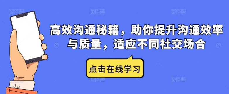 高效沟通秘籍，助你提升沟通效率与质量，适应不同社交场合-小哥网