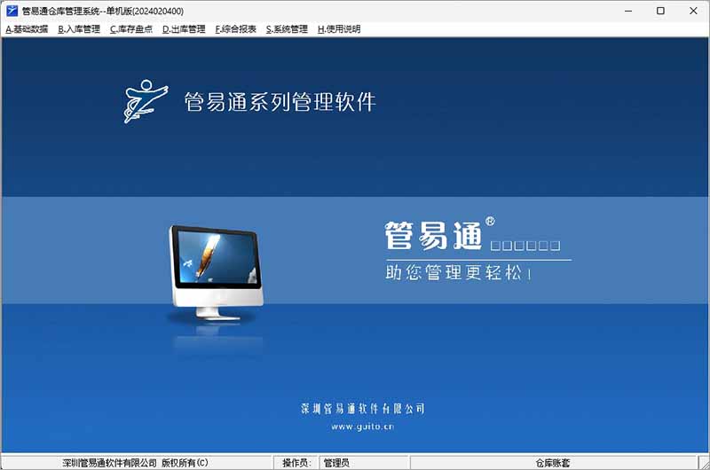 管易通仓库管理系统 v2024官方版-小哥网
