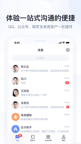 图片[2]-腾讯企点苹果版 v6.1.0官方版-小哥网