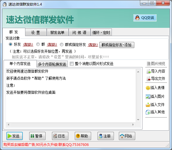 速达微信群发软件 v1.4官方版