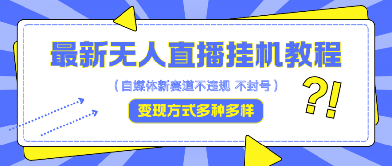 最新无人直播教程，可自用可收徒，一天啥都不干光靠收徒变现5000+-小哥网