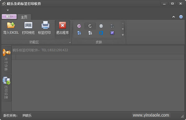晓乐条码标签打印软件 v1.0-小哥网