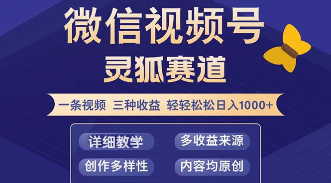 （12792期）视频号【灵狐赛道2.0】一条视频三种收益 100%原创 小白三天收益破百-小哥网