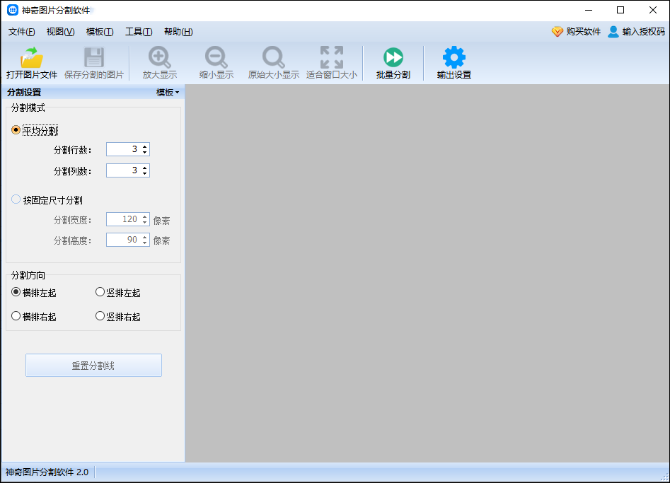 神奇图片分割软件 v2.0.0.314官方版支持将图片分割为九宫格或者切割成多张小图片。-小哥网
