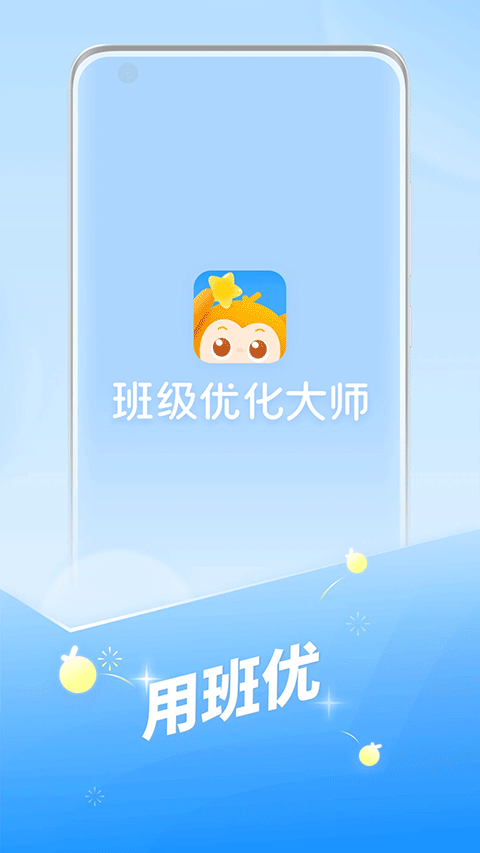 班级优化大师苹果版 3.0.59.2-小哥网