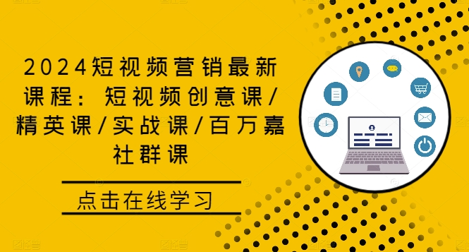 2024短视频营销最新课程：短视频创意课/精英课/实战课/百万嘉社群课-搞钱社