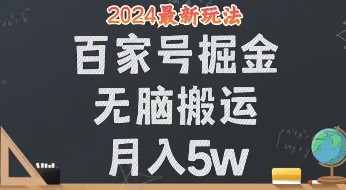 图片[1]-（12537期）无脑搬运百家号月入5W，24年全新玩法，操作简单，有手就行！-飓风网创资源站