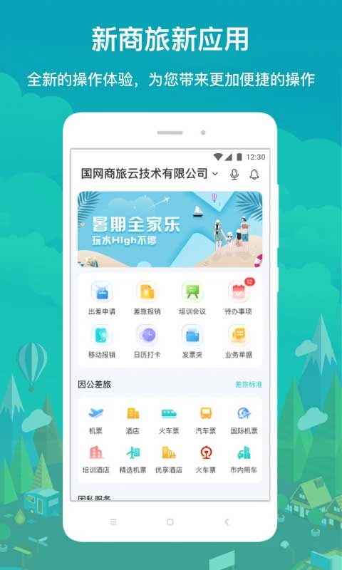 图片[2]-国网商旅云苹果手机版 v3.0.0官方版-小哥网