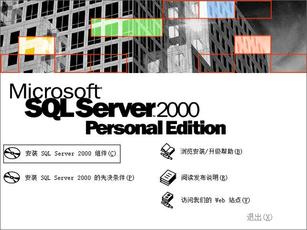 Microsoft SQL Server2000个人版-小哥网