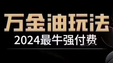 2024最牛强付费，万金油强付费玩法，干货满满，全程实操起飞-小哥网