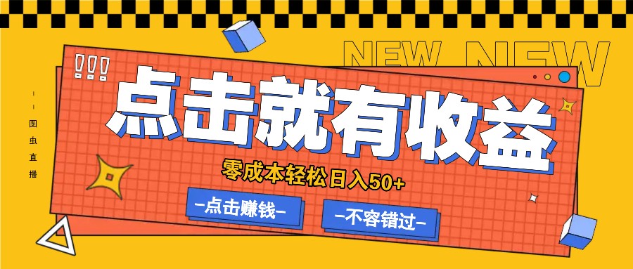 零成本零门槛点击浏览赚钱项目，有点击就有收益，轻松日入50+-小哥网