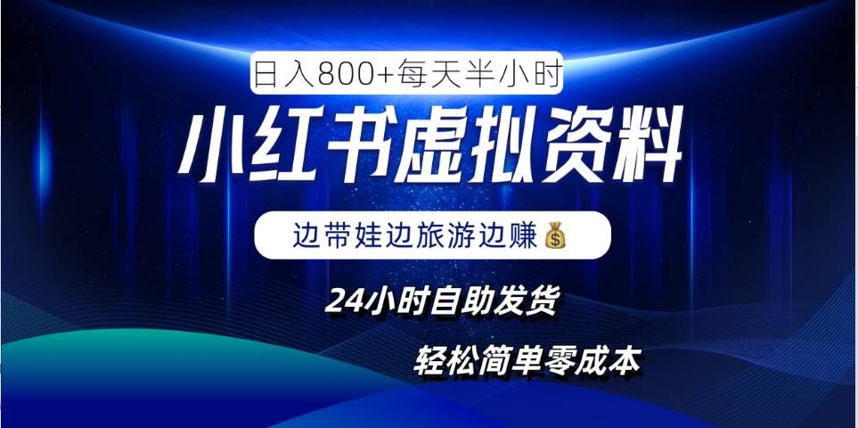 小红书虚拟资料项目，日入8张，简单易操作，24小时网盘自动发货，零成本，轻松玩赚副业-小哥网