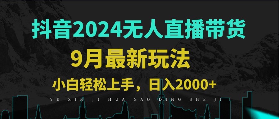 9月抖音无人直播带货新玩法，不违规，三天起号，轻松日躺赚1000+-小哥网