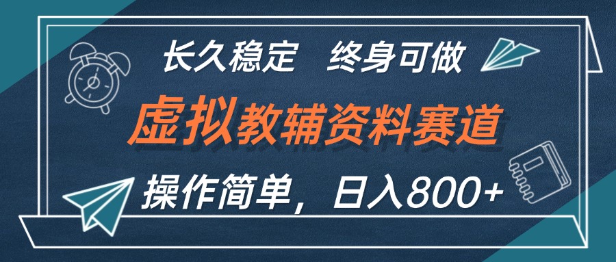 图片[1]-（12561期）虚拟教辅资料玩法，日入800+，操作简单易上手，小白终身可做长期稳定-飓风网创资源站