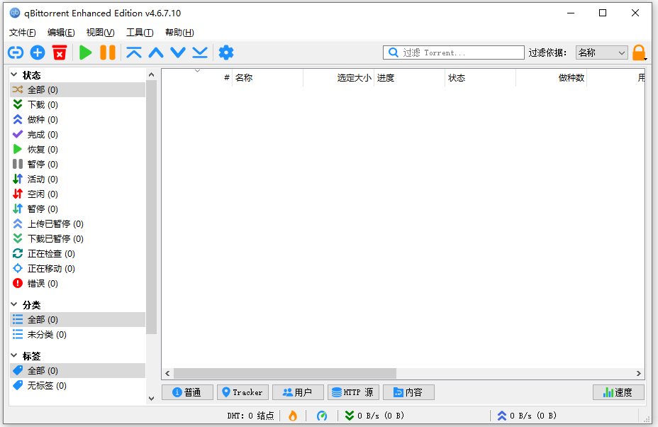 qbittorrent 32位中文版 v4.6.7.10bt下载工具，免费开源，无视敏感及版权文件，支持资源搜索引擎插件。-小哥网