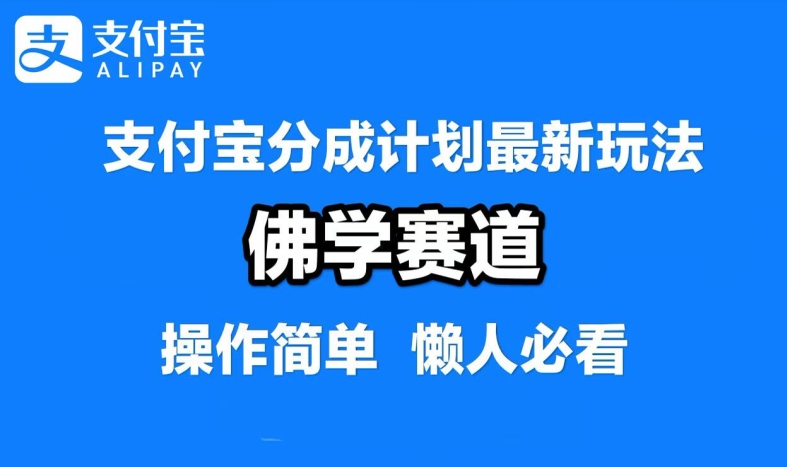 支付宝分成计划，佛学赛道，利用软件混剪，纯原创视频，每天1-2小时，保底月入过W【揭秘】-小哥网