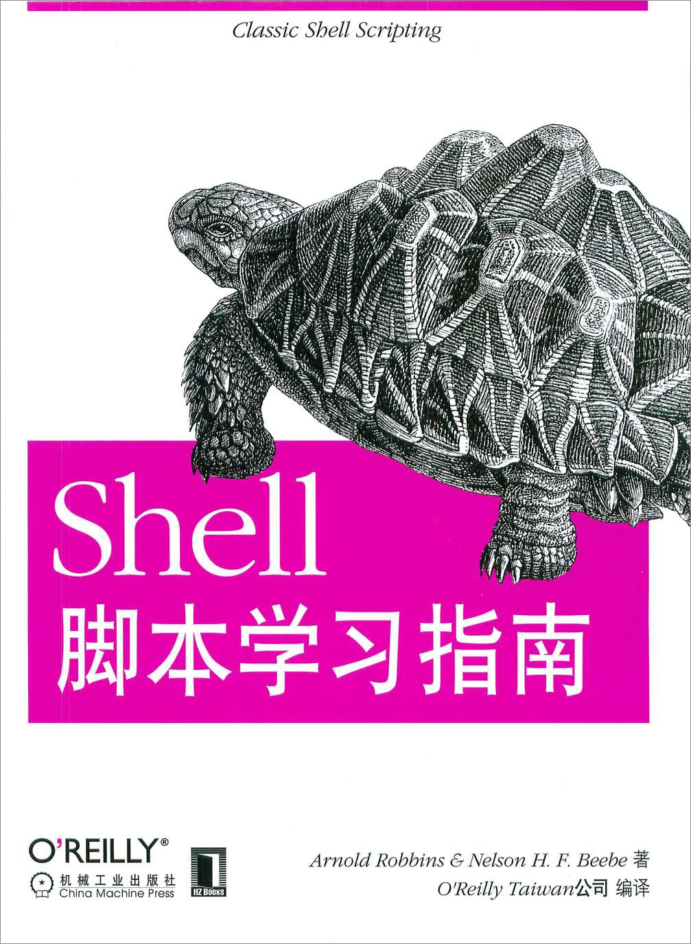 shell脚本学习指南pdf版是一本关习如何学习和掌握shell脚本的图书-小哥网